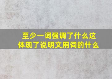 至少一词强调了什么这体现了说明文用词的什么