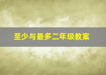 至少与最多二年级教案