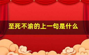 至死不渝的上一句是什么