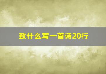 致什么写一首诗20行