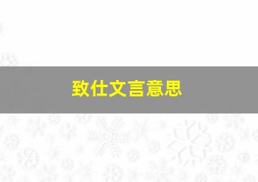 致仕文言意思