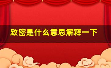 致密是什么意思解释一下