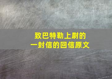 致巴特勒上尉的一封信的回信原文