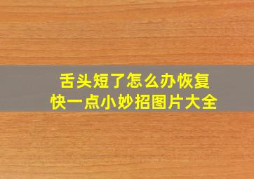 舌头短了怎么办恢复快一点小妙招图片大全