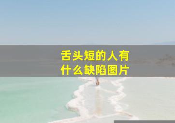 舌头短的人有什么缺陷图片