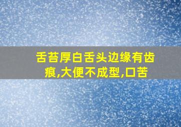 舌苔厚白舌头边缘有齿痕,大便不成型,口苦