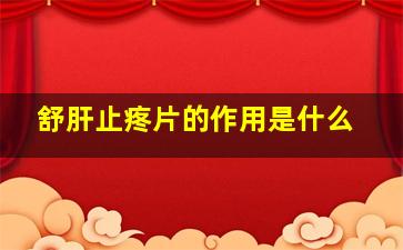 舒肝止疼片的作用是什么