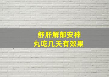 舒肝解郁安神丸吃几天有效果