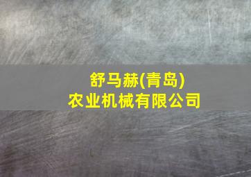 舒马赫(青岛)农业机械有限公司