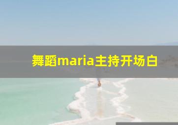 舞蹈maria主持开场白