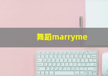 舞蹈marryme