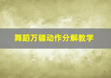 舞蹈万疆动作分解教学