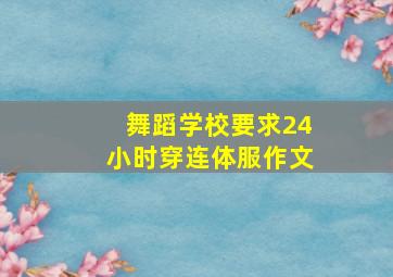 舞蹈学校要求24小时穿连体服作文