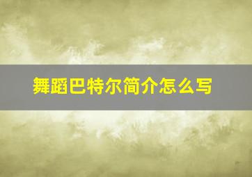 舞蹈巴特尔简介怎么写