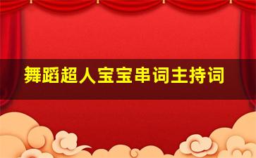 舞蹈超人宝宝串词主持词