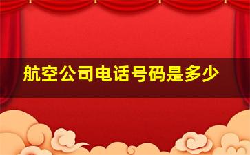 航空公司电话号码是多少