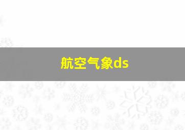 航空气象ds