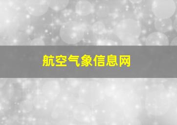 航空气象信息网