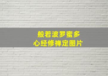 般若波罗蜜多心经修禅定图片