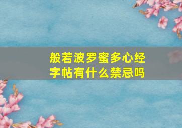 般若波罗蜜多心经字帖有什么禁忌吗