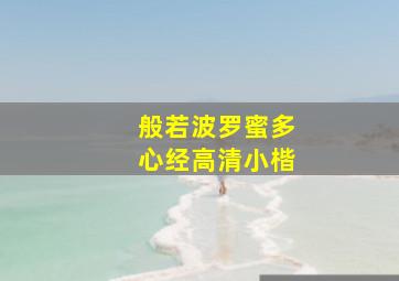 般若波罗蜜多心经高清小楷