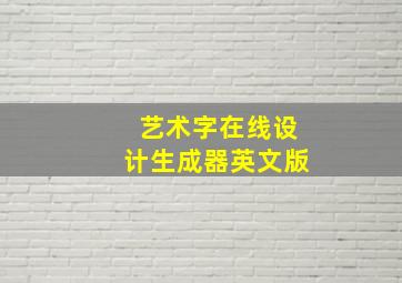 艺术字在线设计生成器英文版