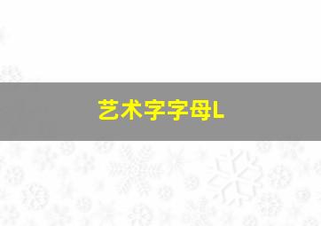 艺术字字母L