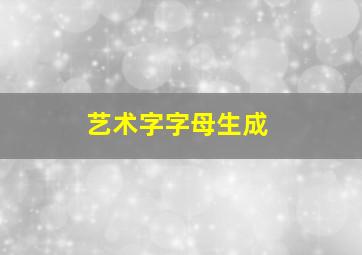 艺术字字母生成