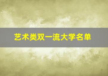 艺术类双一流大学名单