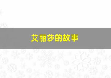 艾丽莎的故事