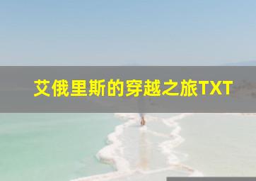 艾俄里斯的穿越之旅TXT