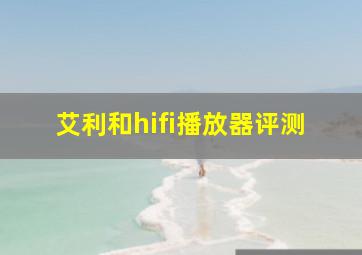 艾利和hifi播放器评测