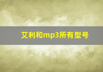 艾利和mp3所有型号