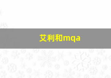 艾利和mqa