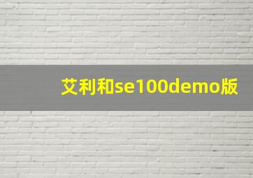 艾利和se100demo版