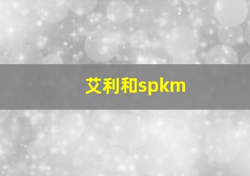 艾利和spkm