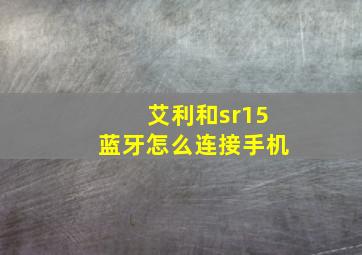 艾利和sr15蓝牙怎么连接手机