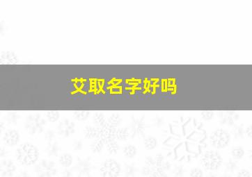 艾取名字好吗