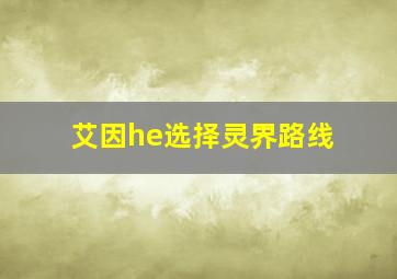 艾因he选择灵界路线