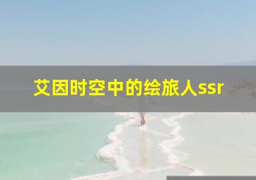 艾因时空中的绘旅人ssr