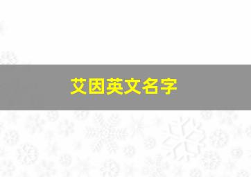 艾因英文名字