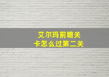 艾尔玛前瞻关卡怎么过第二关