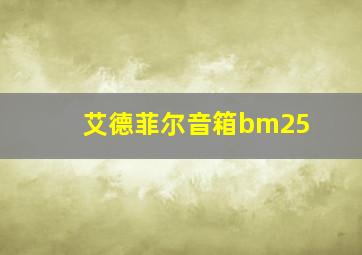 艾德菲尔音箱bm25