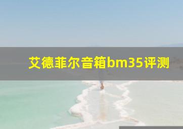 艾德菲尔音箱bm35评测