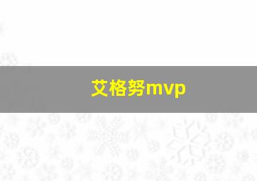 艾格努mvp