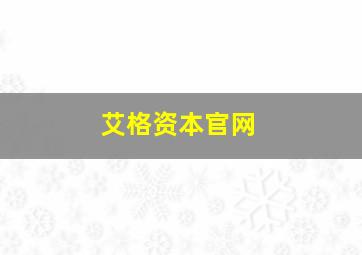 艾格资本官网