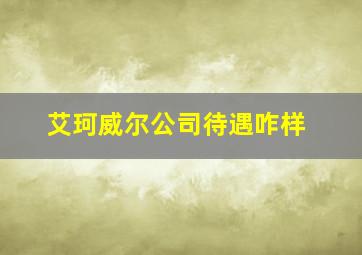 艾珂威尔公司待遇咋样