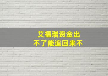 艾福瑞资金出不了能追回来不