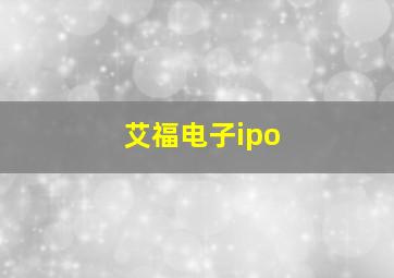 艾福电子ipo