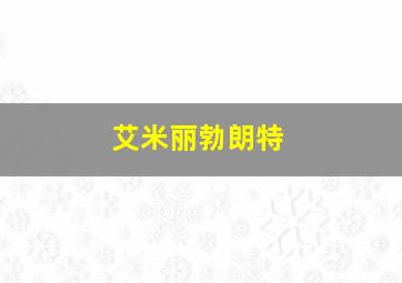 艾米丽勃朗特